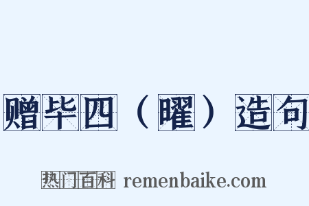 赠毕四（曜）造句是什么意思的图片